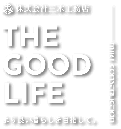 THE GOOD LIFE より良い暮らしを目指して